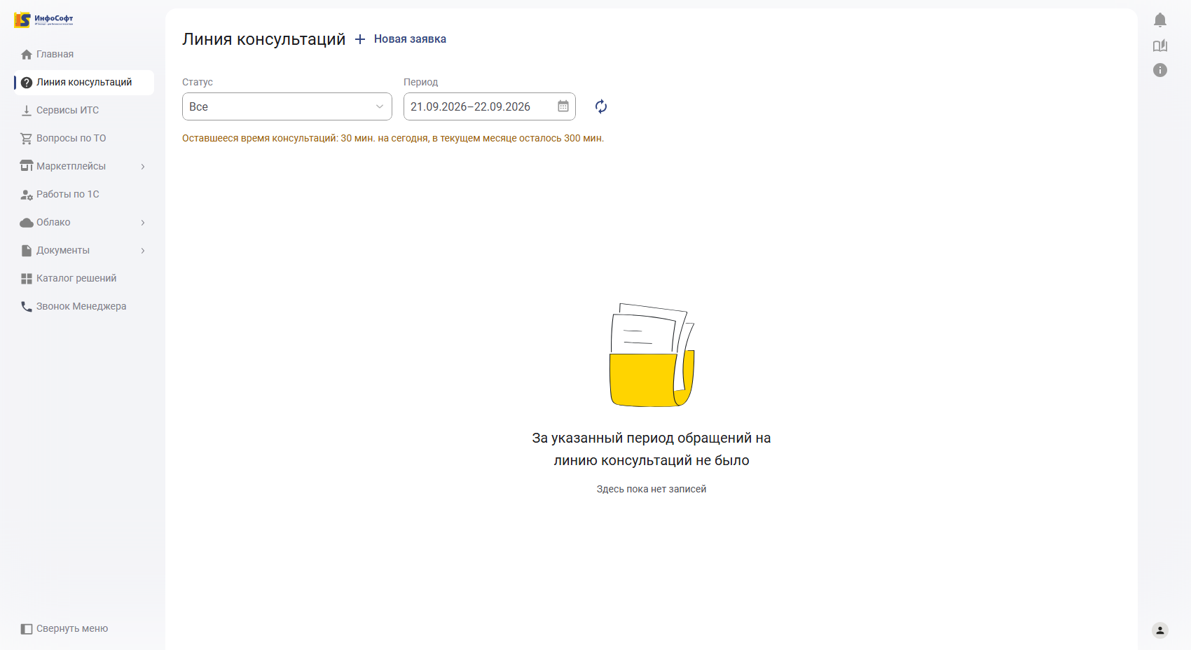 Реестр заявок Линии консультаций